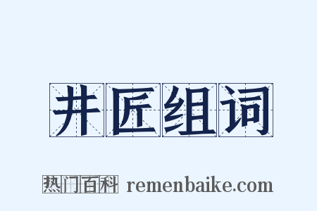 井匠组词是什么意思的图片